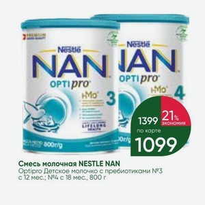 Смесь молочная NESTLE NAN Optipro Детское молочко с пребиотиками №3 12 мес.; №4 с 18 мес., 800 г