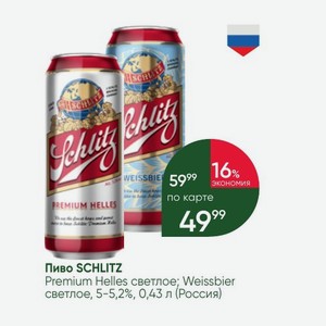 Пиво SCHLITZ Premium Helles светлое; Weissbier светлое, 5-5,2%, 0,43 л (Россия)