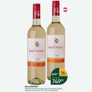 Вино BRUNDY Riesling белое полусухое; Sauvignon Blanc белое сухое 12,5-13%, 0,75 л (Австрия)