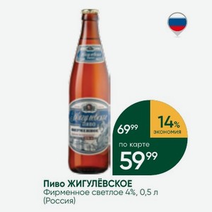 Пиво ЖИГУЛЁВСКОЕ Фирменное светлое 4%, 0,5 л (Россия)