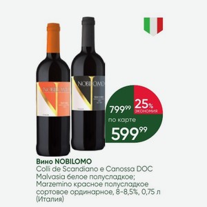 Вино NOBILOMO Colli de Scandiano e Canossa DOC Malvasia белое полусладкое; Marzemino красное полусладкое сортовое ординарное, 8-8,5%, 0,75 л (Италия)