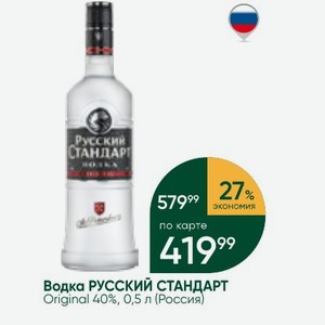 Водка РУССКИЙ СТАНДАРТ Original 40%, 0,5 л (Россия)