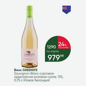 Вино GREENLIFE Sauvignon Blanc сортовое ординарное розовое сухое, 13%, 0,75 л (Новая Зеландия)