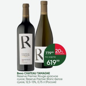 Вино CHATEAU TAMAGNE Reserve Premier Rouge красное сухое; Reserve Premier Blanc белое сухое, 12,5-13%, 0,75 л (Россия)