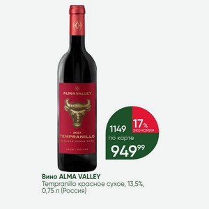 Вино ALMA VALLEY Tempranillo красное сухое, 13,5%, 0,75 л (Россия)