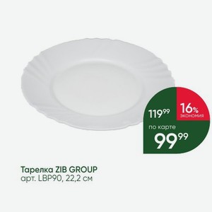 Тарелка ZIB GROUP арт. LBP90, 22,2 см
