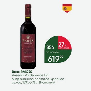 Вино RAICES Reserva Valdepenas DO выдержанное сортовое красное сухое, 13%, 0,75 л (Испания)