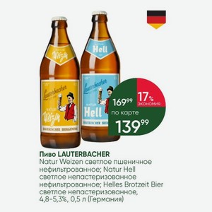Пиво LAUTERBACHER Natur Weizen светлое пшеничное нефильтрованное; Natur Hell светлое непастеризованное нефильтрованное; Helles Brotzeit Bier светлое непастеризованное, 4,8-5,3%, 0,5 л (Германия)