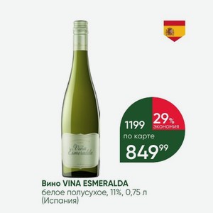 Вино VINA ESMERALDA белое полусухое, 11%, 0,75 л (Испания)
