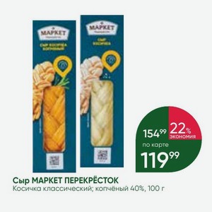 Сыр МАРКЕТ ПЕРЕКРЁСТОК Косичка классический; копчёный 40%, 100 г