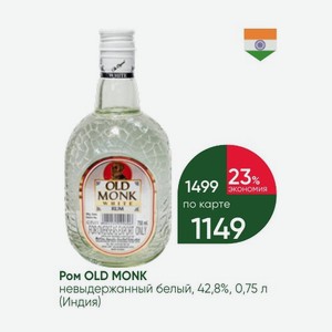 Ром OLD MONK невыдержанный белый, 42,8%, 0,75 л (Индия)