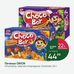 Печенье ORION Chocoboy чёрная смородина; Caramel, 45 г