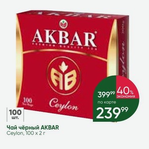 Чай чёрный AKBAR Ceylon, 100 x 2 г