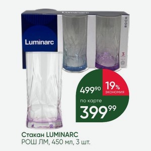 Стакан LUMINARC РОШ ЛМ, 450 мл, 3 шт.