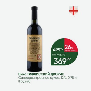 Вино ТИФЛИССКИЙ ДВОРИК Саперави красное сухое, 12%, 0,75 л (Грузия)