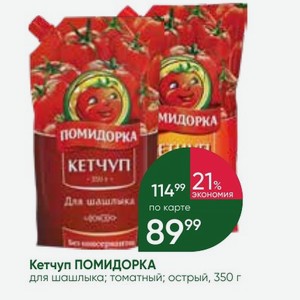 Кетчуп ПОМИДОРКА для шашлыка; томатный; острый, 350 г