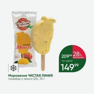 Мороженое ЧИСТАЯ ЛИНИЯ пломбир с манго 12%, 70 г