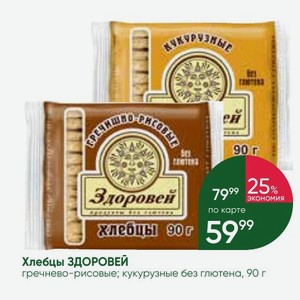 Хлебцы ЗДОРОВЕЙ гречнево-рисовые; кукурузные без глютена, 90 г