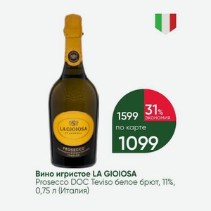 Вино игристое LA GIOIOSA Prosecco DOC Teviso белое брют, 11%, 0,75 л (Италия)