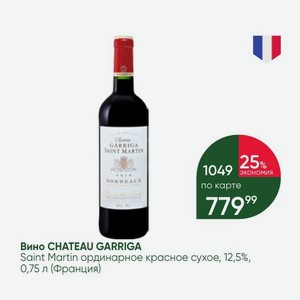 Вино CHATEAU GARRIGA Saint Martin ординарное красное сухое, 12,5%, 0,75 л (Франция)