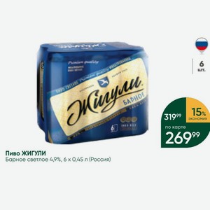 Пиво ЖИГУЛИ Барное светлое 4,9%, 6х0,45 л (Россия)