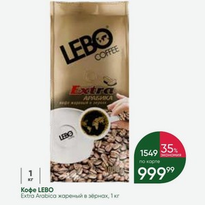 Кофе LEBO Extra Arabica жареный в зёрнах, 1 кг
