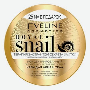 Концентрированный питательно-регенерирующий крем для лица и тела Royal Snail 200мл