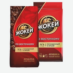 Кофе «ЖОКЕЙ» По-восточному, темная обжарка: зерно, молотый; 250 г