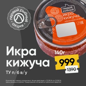 Икра кижуча ТУ п/б в/у, 140гр