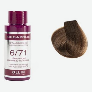 Безаммиачный масляный краситель для волос Megapolis 50мл: 6/71 Темно-русый коричнево-пепельный