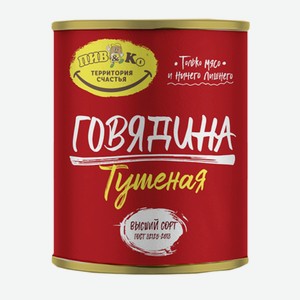 Говядина тушеная в/с 290гр СТМ Пивко