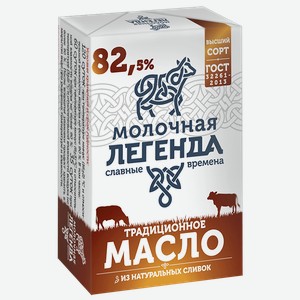 Масло сливочное МОЛОЧНАЯ ЛЕГЕНДА традиционное 82,5%, 180г