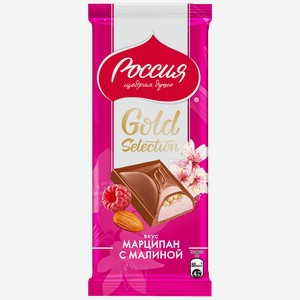 Шоколад РОССИЯ Gold Selection молочный, миндаль-марципан-малина, 80г