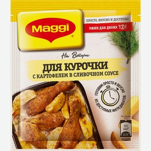 Смесь приправ МАГГИ® На второе для курицы и картофеля в сливочном соусе, 25г