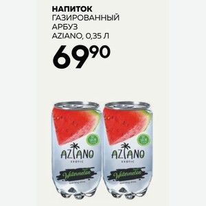 Напиток Газированный Арбуз Aziano, 0,35 Л