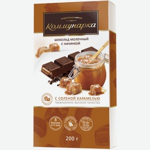 Шоколад КОММУНАРКА Молочный шоколад с соленой карамелью, Беларусь, 200 г