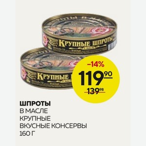 Шпроты В Масле Крупные Вкусные Консервы 160 Г