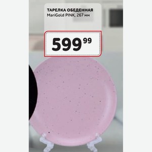 ТАРЕЛКА ОБЕДЕННАЯ MariGold PINK, 267 мм