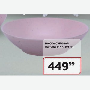 МИСКА СУПОВАЯ MariGold PINK, 203 мм