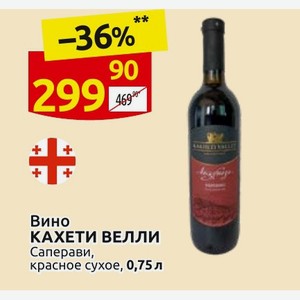 Вино КАХЕТИ ВЕЛЛИ Саперави, красное сухое, 0,75 л
