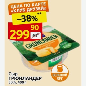 Сыр ГРЮНЛАНДЕР 50%, 400 г
