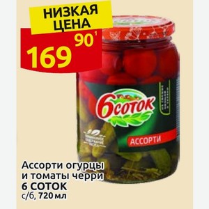 Ассорти огурцы и томаты черри 6 СОТОК с/б, 720 мл