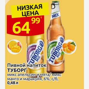 Пивной напиток ТУБОРГ микс апельсин и мята/микс манго и маракуйя, 6%, с/б, 0,48л