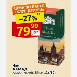 Чай АХМАД классический, 25 пак. х 2г/50г