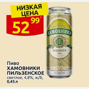 Пиво ХАМОВНИКИ ПИЛЬЗЕНСКОЕ светлое, 4,8%, ж/б, 0,45л