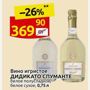 Вино игристое ДИДИКАТО СПУМАНТЕ белое полусладкое/ белое сухое, 0,75 л