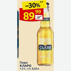 Пиво КЛАРО 4,6%, с/б, 0,33 л