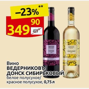 Вино ВЕДЕРНИКОВЪ ДОНСК СИБИРЬКОВЫЙ белое полусухое/ красное полусухое, 0,75 л