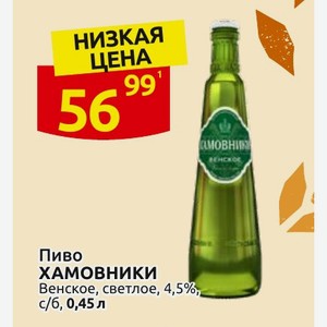 Пиво ХАМОВНИКИ Венское, светлое, 4,5%, 0,45 л