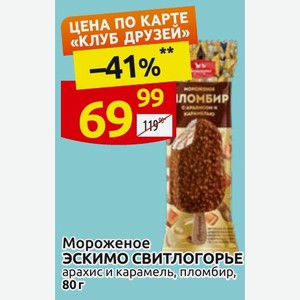 Мороженое ЭСКИМО СВИТЛОГОРЬЕ арахис и карамель, пломбир, 80 г